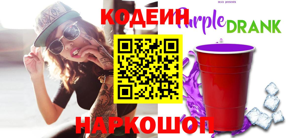 Кодеиновый сироп Lean Purple Drank Ирбит